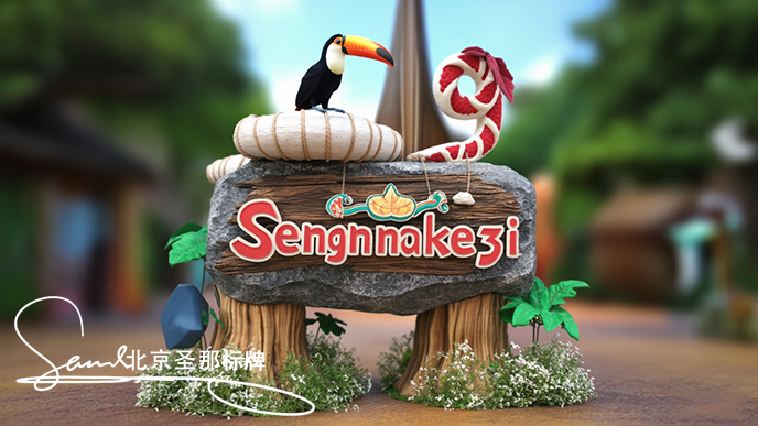 水泥仿木標識牌.png 水泥仿木標識牌.png